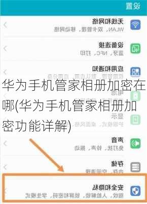 华为手机管家相册加密在哪(华为手机管家相册加密功能详解)