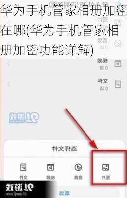 华为手机管家相册加密在哪(华为手机管家相册加密功能详解)