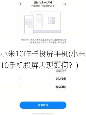 小米10咋样投屏手机(小米10手机投屏表现如何？)