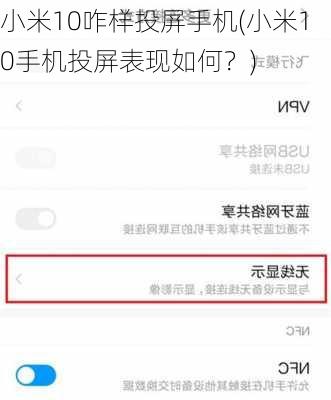 小米10咋样投屏手机(小米10手机投屏表现如何？)