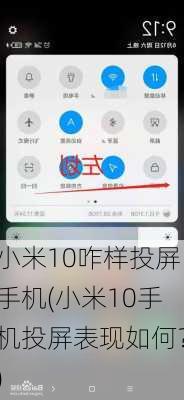 小米10咋样投屏手机(小米10手机投屏表现如何？)