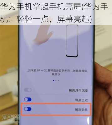 华为手机拿起手机亮屏(华为手机：轻轻一点，屏幕亮起)