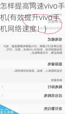 怎样提高网速vivo手机(有效提升vivo手机网络速度！)