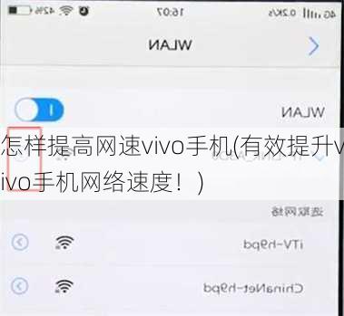 怎样提高网速vivo手机(有效提升vivo手机网络速度！)