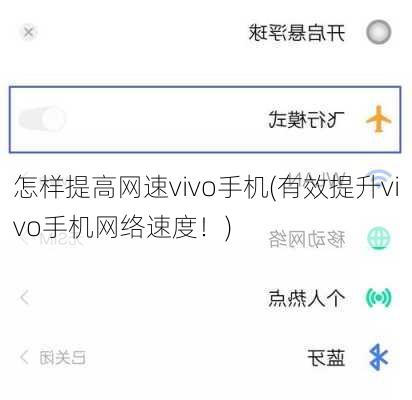 怎样提高网速vivo手机(有效提升vivo手机网络速度！)