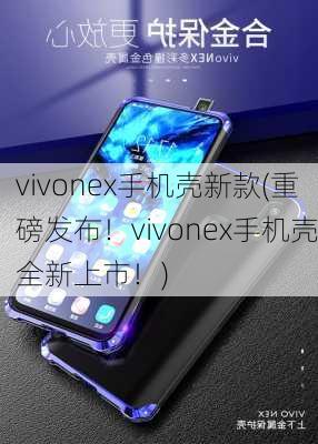 vivonex手机壳新款(重磅发布！vivonex手机壳全新上市！)