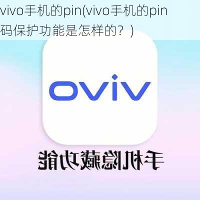 vivo手机的pin(vivo手机的pin码保护功能是怎样的？)