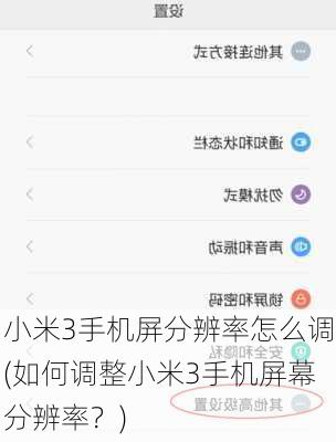 小米3手机屏分辨率怎么调(如何调整小米3手机屏幕分辨率？)