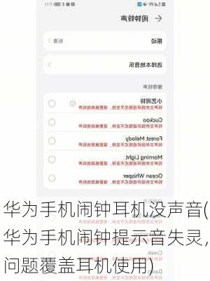华为手机闹钟耳机没声音(华为手机闹钟提示音失灵，问题覆盖耳机使用)