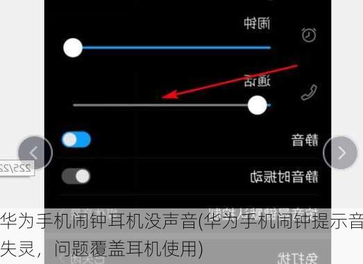 华为手机闹钟耳机没声音(华为手机闹钟提示音失灵，问题覆盖耳机使用)