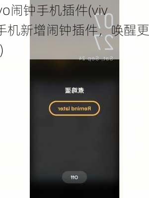 vivo闹钟手机插件(vivo手机新增闹钟插件，唤醒更便捷)