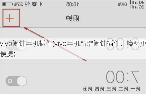 vivo闹钟手机插件(vivo手机新增闹钟插件，唤醒更便捷)