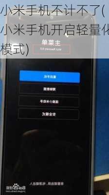 小米手机不计不了(小米手机开启轻量化模式)