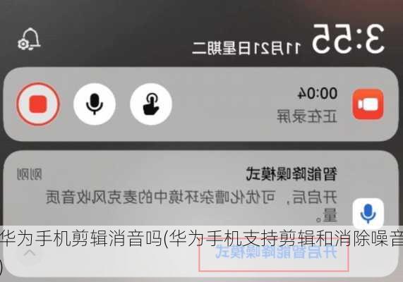 华为手机剪辑消音吗(华为手机支持剪辑和消除噪音)