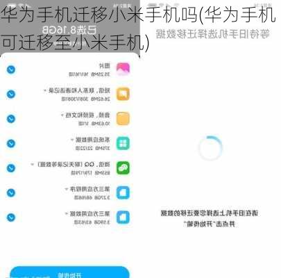 华为手机迁移小米手机吗(华为手机可迁移至小米手机)