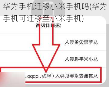 华为手机迁移小米手机吗(华为手机可迁移至小米手机)