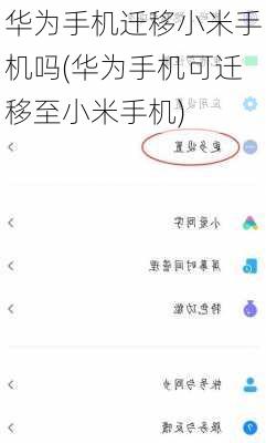 华为手机迁移小米手机吗(华为手机可迁移至小米手机)