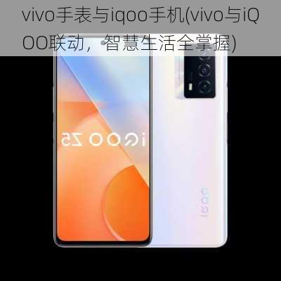 vivo手表与iqoo手机(vivo与iQOO联动，智慧生活全掌握)