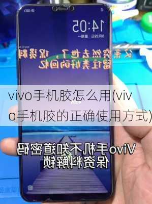 vivo手机胶怎么用(vivo手机胶的正确使用方式)