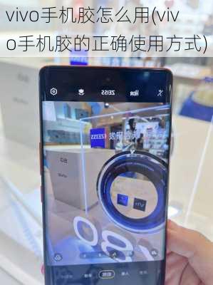vivo手机胶怎么用(vivo手机胶的正确使用方式)