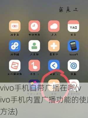 vivo手机自带广播在哪(vivo手机内置广播功能的使用方法)