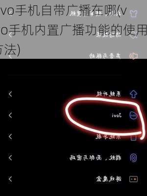 vivo手机自带广播在哪(vivo手机内置广播功能的使用方法)
