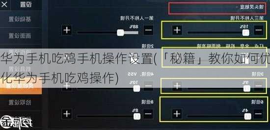 华为手机吃鸡手机操作设置(「秘籍」教你如何优化华为手机吃鸡操作)