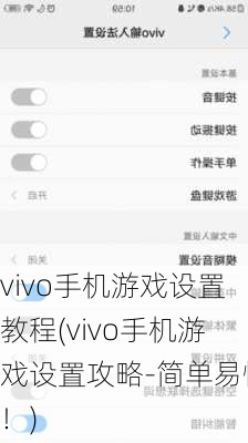 vivo手机游戏设置教程(vivo手机游戏设置攻略-简单易懂！)