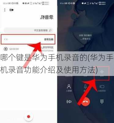 哪个键是华为手机录音的(华为手机录音功能介绍及使用方法)