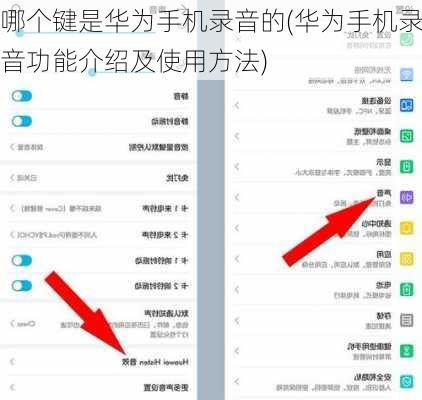 哪个键是华为手机录音的(华为手机录音功能介绍及使用方法)