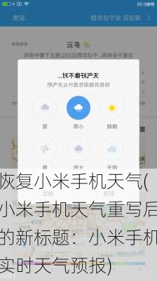 恢复小米手机天气(小米手机天气重写后的新标题：小米手机实时天气预报)