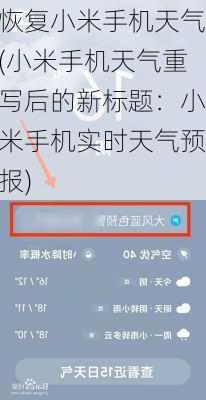 恢复小米手机天气(小米手机天气重写后的新标题：小米手机实时天气预报)