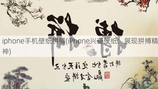 iphone手机壁纸拼搏(iPhone兴奋壁纸：展现拼搏精神)