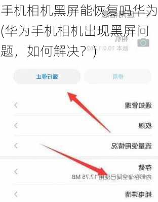 手机相机黑屏能恢复吗华为(华为手机相机出现黑屏问题，如何解决？)