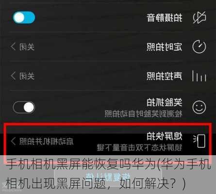 手机相机黑屏能恢复吗华为(华为手机相机出现黑屏问题，如何解决？)