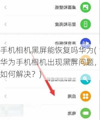 手机相机黑屏能恢复吗华为(华为手机相机出现黑屏问题，如何解决？)