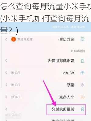 怎么查询每月流量小米手机(小米手机如何查询每月流量？)