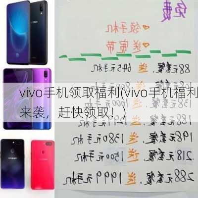 vivo手机领取福利(vivo手机福利来袭，赶快领取！)