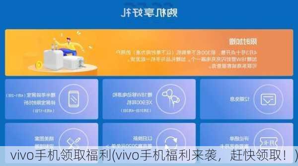 vivo手机领取福利(vivo手机福利来袭，赶快领取！)