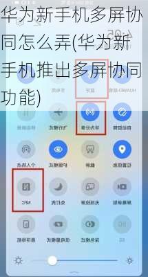 华为新手机多屏协同怎么弄(华为新手机推出多屏协同功能)