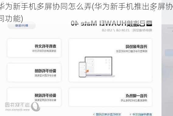 华为新手机多屏协同怎么弄(华为新手机推出多屏协同功能)