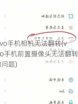 vivo手机相机无法翻转(vivo手机前置摄像头无法翻转的问题)