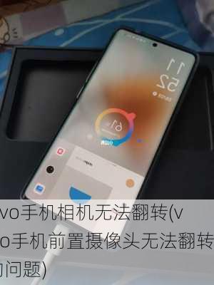 vivo手机相机无法翻转(vivo手机前置摄像头无法翻转的问题)