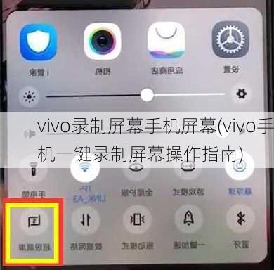 vivo录制屏幕手机屏幕(vivo手机一键录制屏幕操作指南)