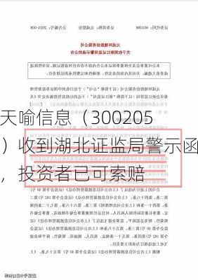 天喻信息（300205）收到湖北证监局警示函，投资者已可索赔