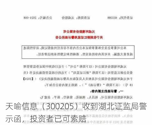 天喻信息（300205）收到湖北证监局警示函，投资者已可索赔