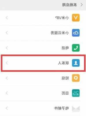 小米手机查看手机联系人