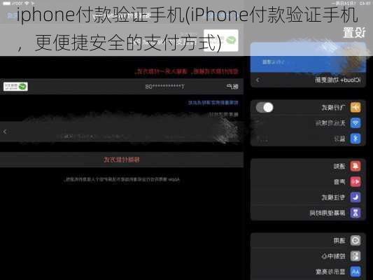 iphone付款验证手机(iPhone付款验证手机，更便捷安全的支付方式)