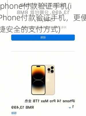 iphone付款验证手机(iPhone付款验证手机，更便捷安全的支付方式)