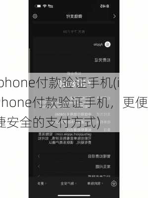 iphone付款验证手机(iPhone付款验证手机，更便捷安全的支付方式)